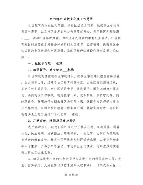 2022年社区教育年度工作总结.doc