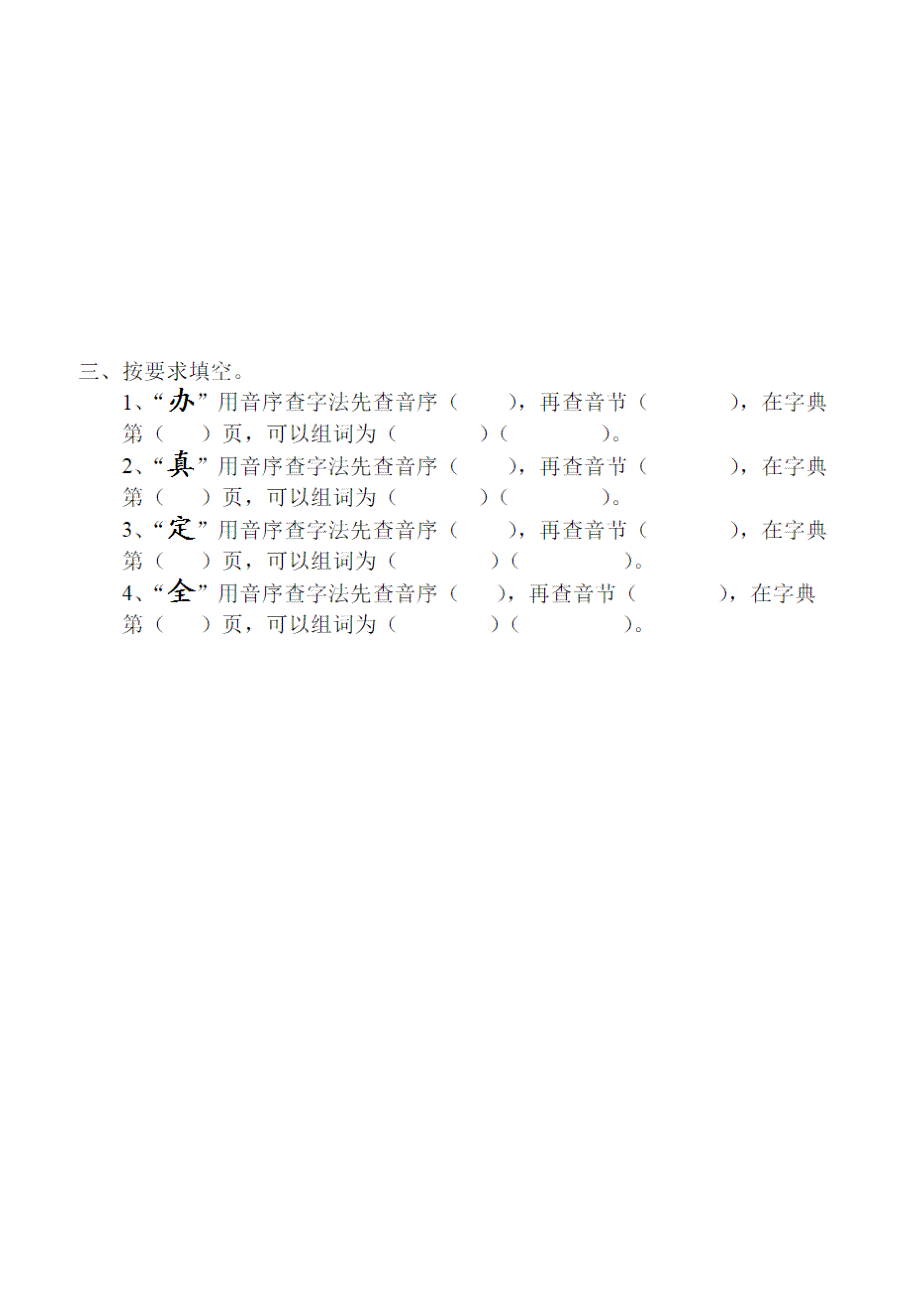 一年级语文下册音序及查字典练习题.doc_第3页