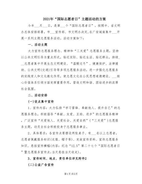 2021年国际志愿者日主题活动的方案.doc