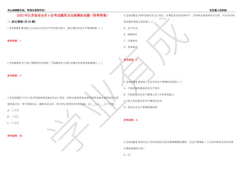 2022年江苏省安全员A证考试题库及全能模拟试题22附带答案.docx