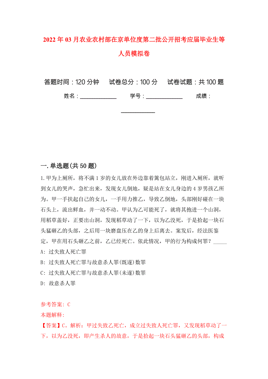 2022年03月农业农村部在京单位度第二批公开招考应届毕业生等人员模拟强化卷及答案解析第1套.docx_第1页