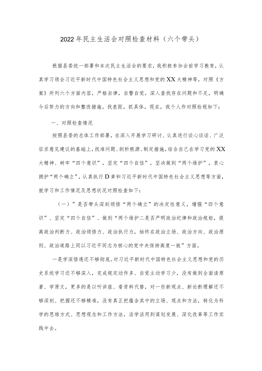 2022年民主生活会对照检查材料六个带头.docx_第1页
