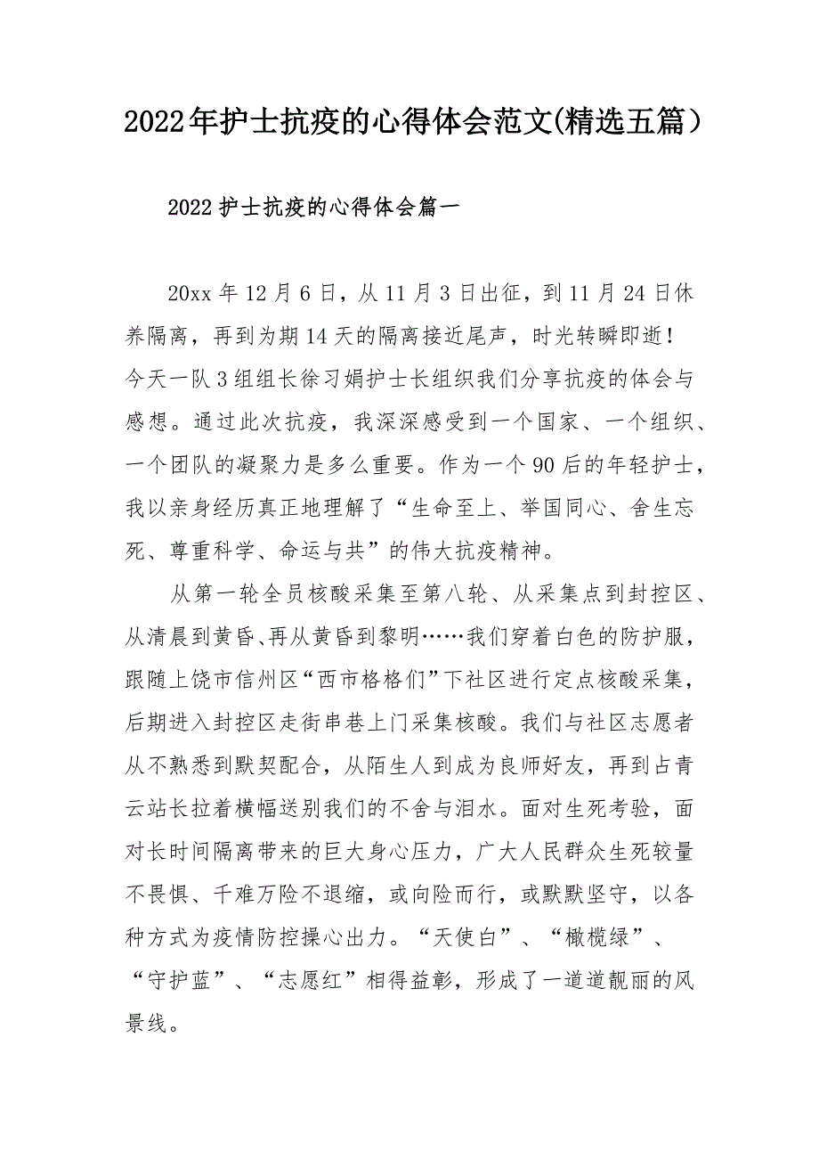2022年护士抗疫的心得体会范文精选五篇.docx_第1页