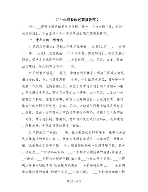 2021年河长制述职报告范文.doc