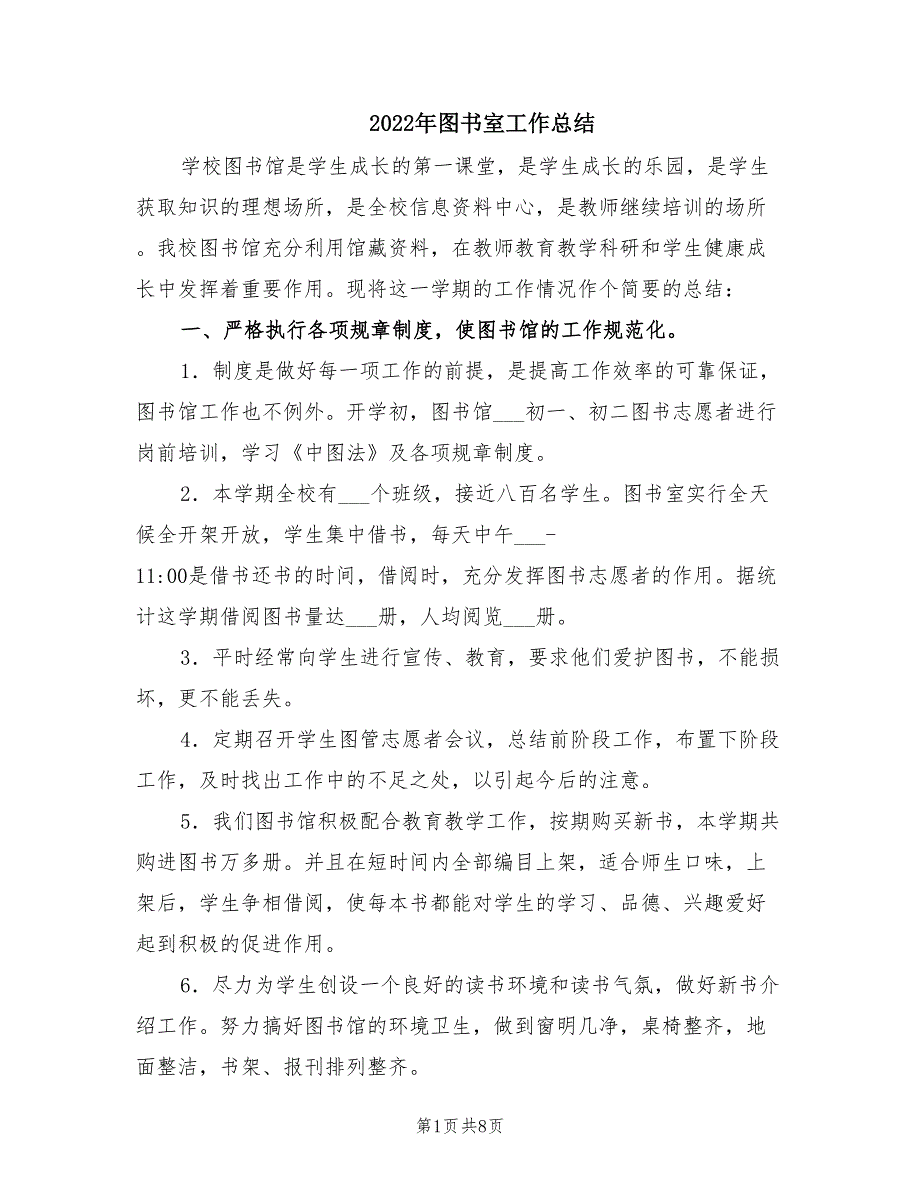 2022年图书室工作总结.doc_第1页