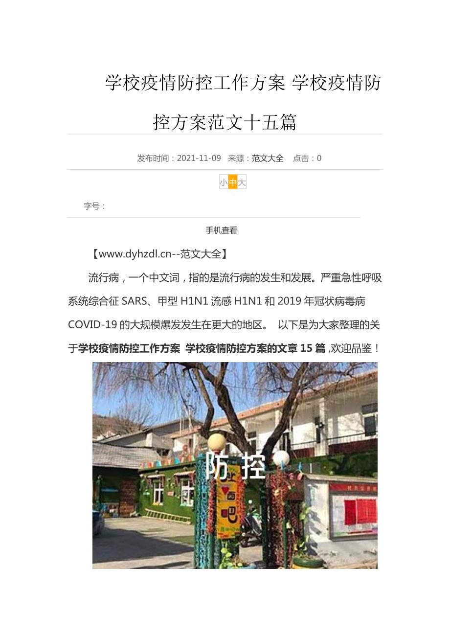 2022学校疫情防控工作方案3篇.docx_第1页