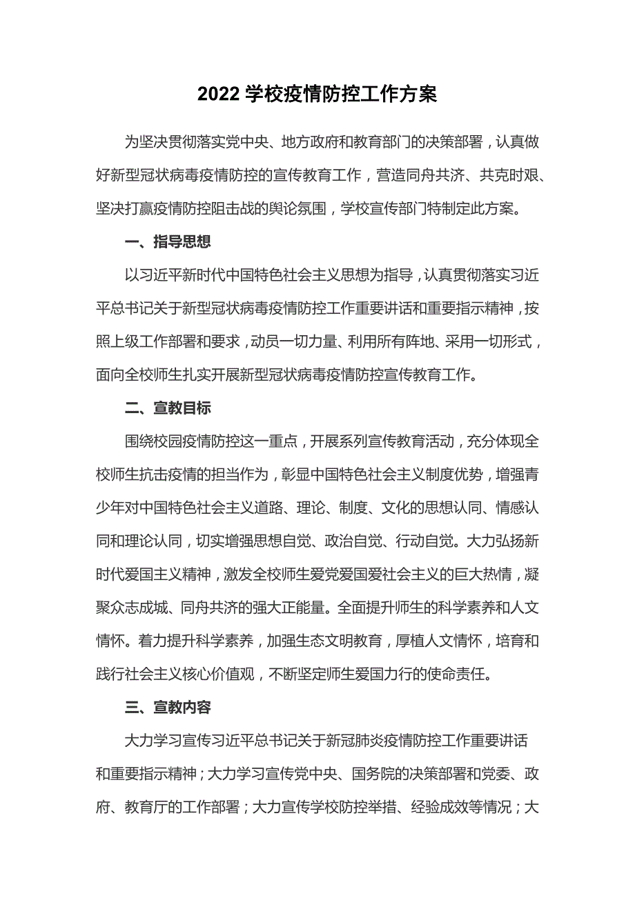2022学校疫情防控工作方案3篇.docx_第2页