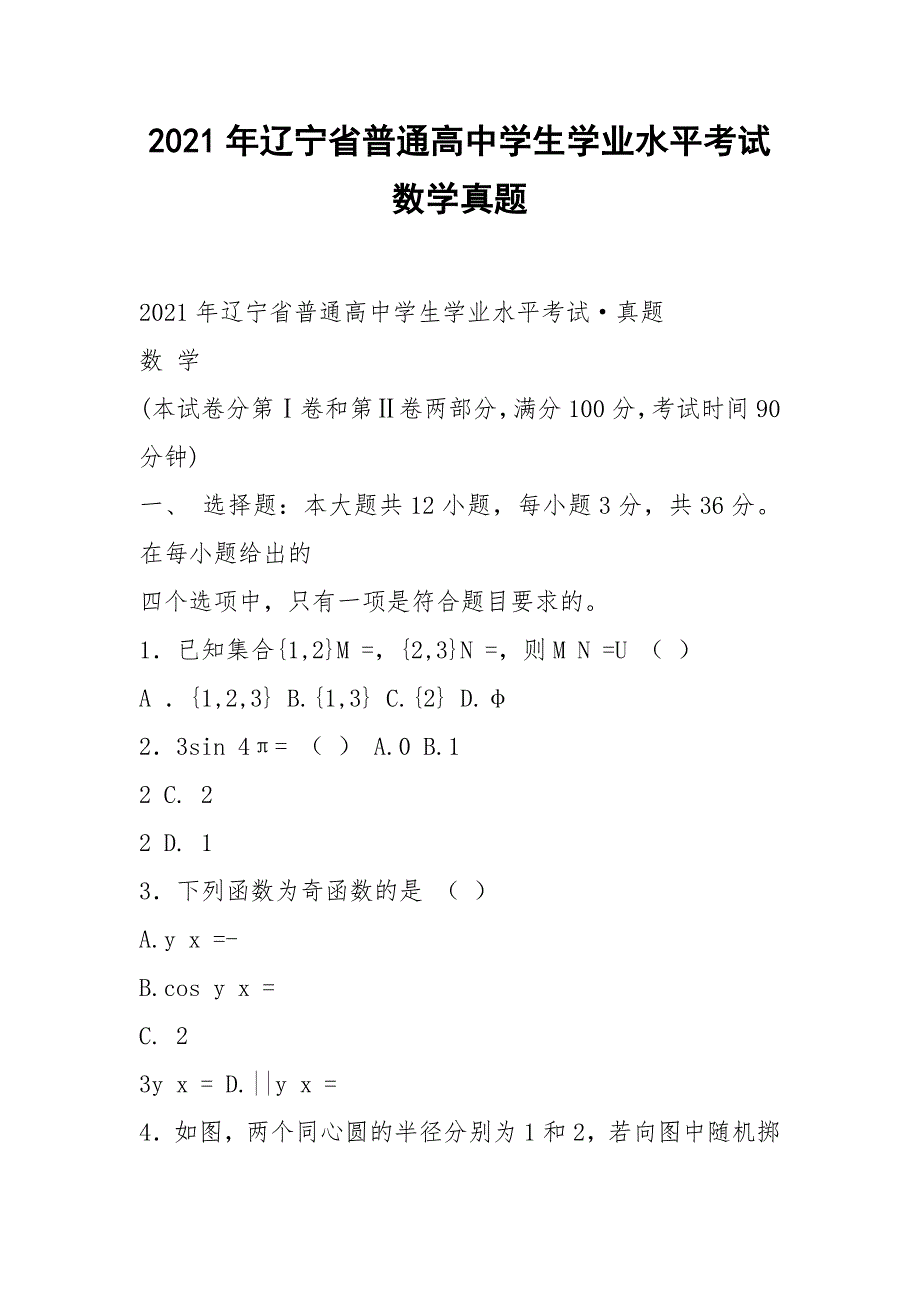 2021年辽宁省普通高中学生学业水平考试数学真题.docx_第1页