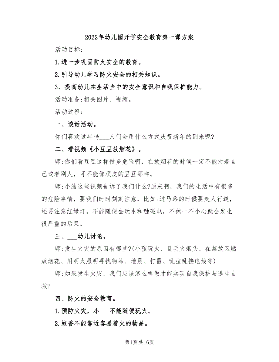 2022年幼儿园开学安全教育第一课方案.doc_第1页