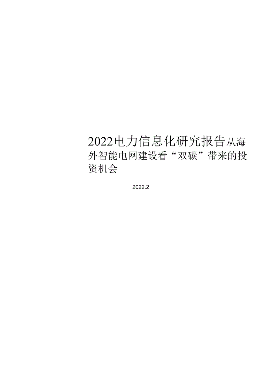 2022电力信息化研究报告.docx_第1页