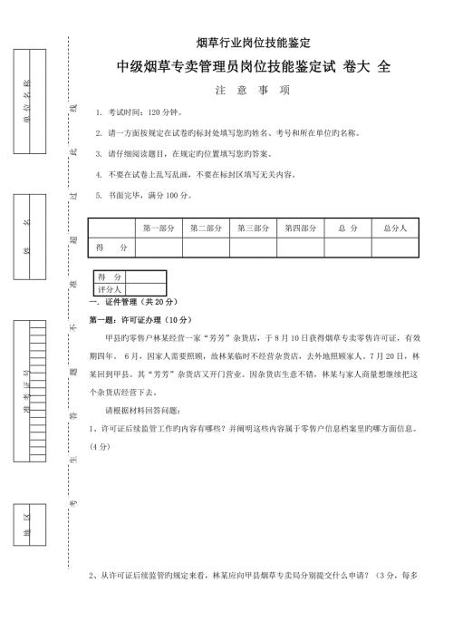 2022中级烟草专卖管理员岗位技能试卷正文及答案.doc