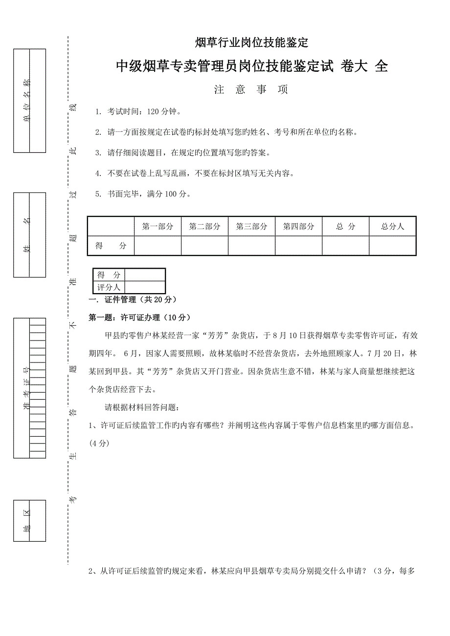 2022中级烟草专卖管理员岗位技能试卷正文及答案.doc_第1页