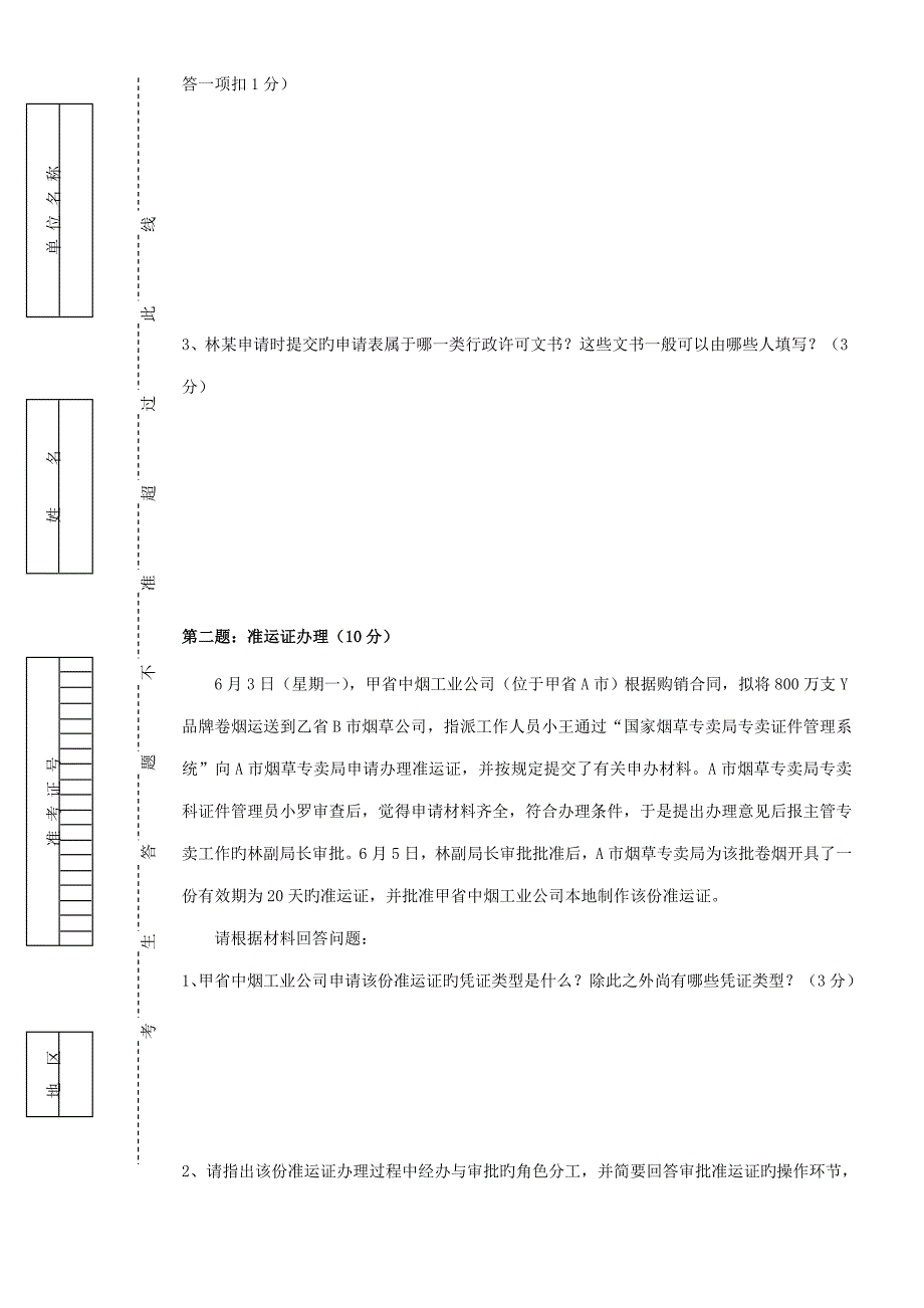 2022中级烟草专卖管理员岗位技能试卷正文及答案.doc_第2页