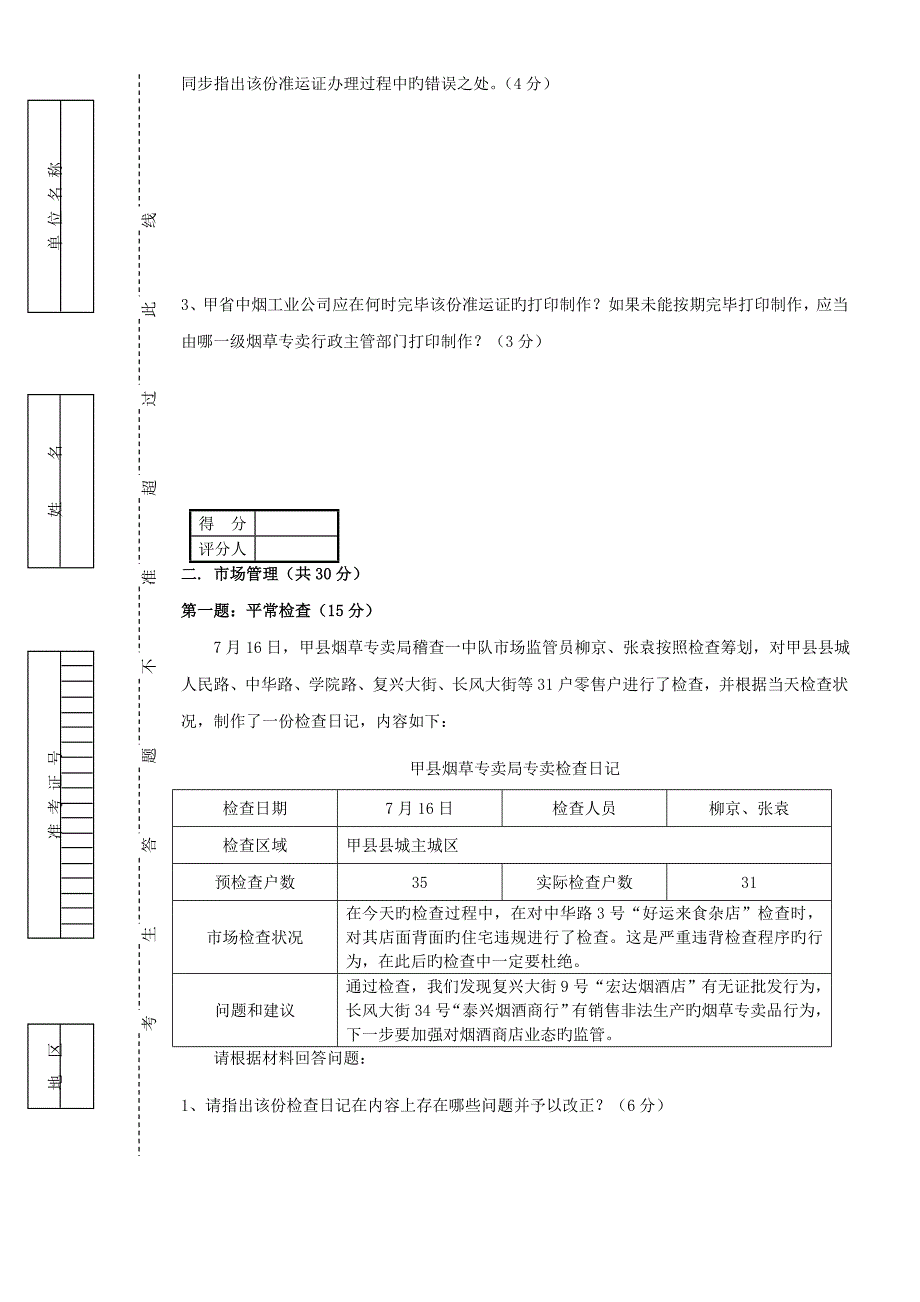 2022中级烟草专卖管理员岗位技能试卷正文及答案.doc_第3页