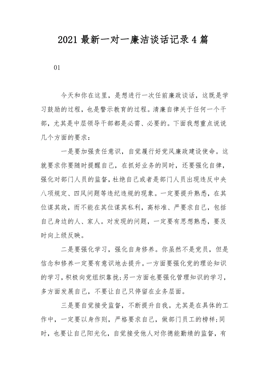 2021最新一对一廉洁谈话记录4篇.doc_第1页