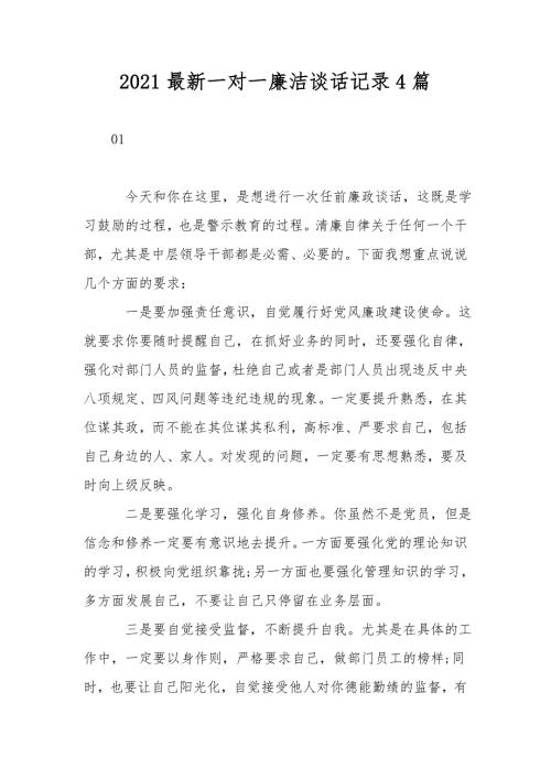 2021最新一对一廉洁谈话记录4篇.doc