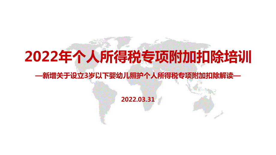 2022年个税七项专项附加扣除全文PPT.pptx_第1页