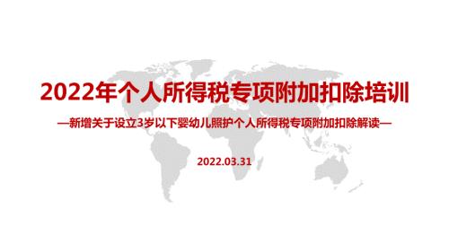 2022年个税七项专项附加扣除全文PPT.pptx