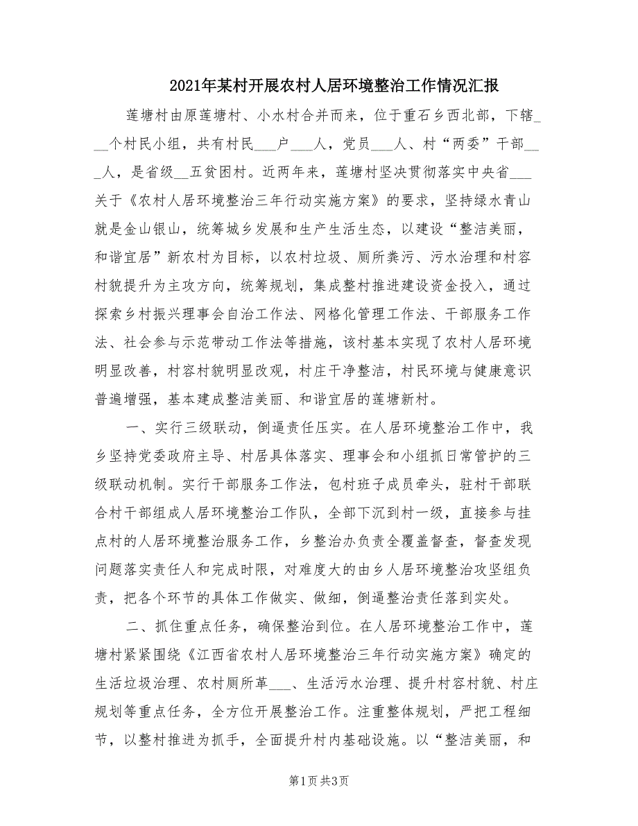 2021年某村开展农村人居环境整治工作情况汇报.doc_第1页