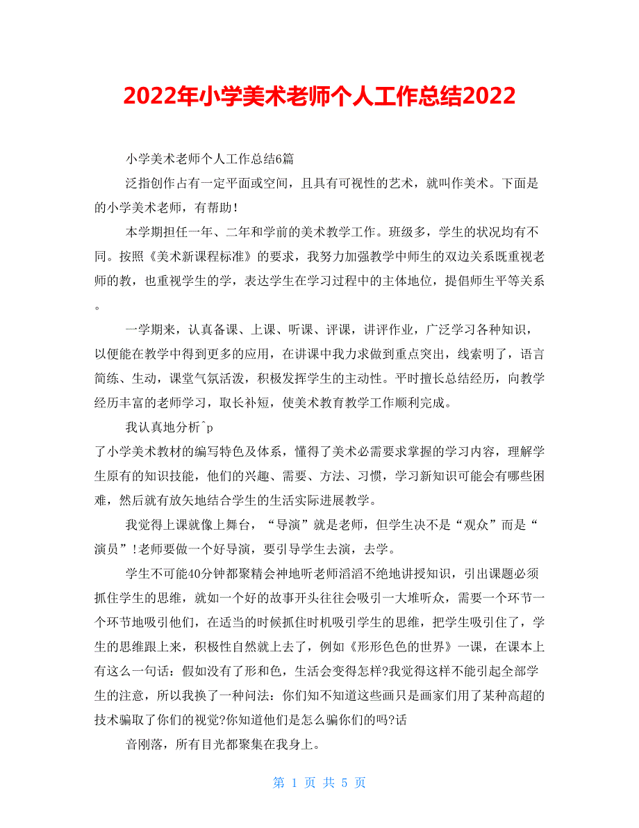 2022年小学美术教师个人工作总结2022.doc_第1页