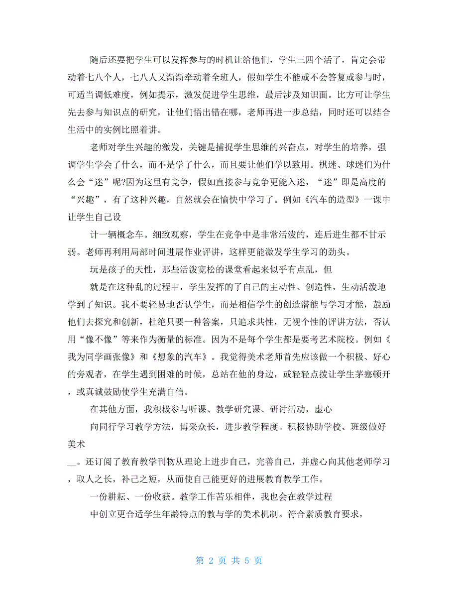 2022年小学美术教师个人工作总结2022.doc_第2页