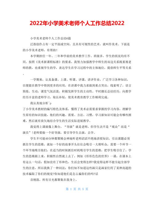 2022年小学美术教师个人工作总结2022.doc