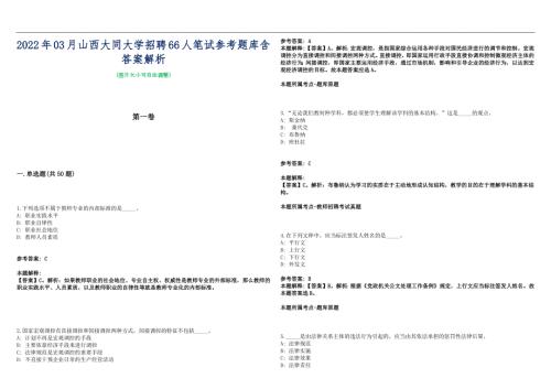2022年03月山西大同大学招聘66人笔试参考题库含答案解析篇.docx