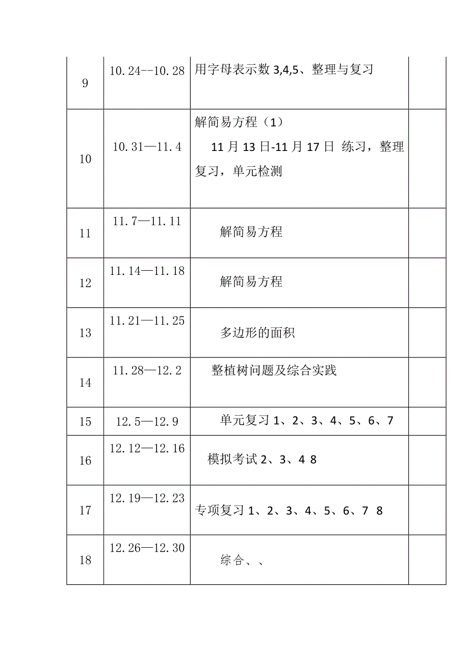 2022-2023年度秋新版部编版小学五年级数学教学计划教学进度表完整版.docx_第3页