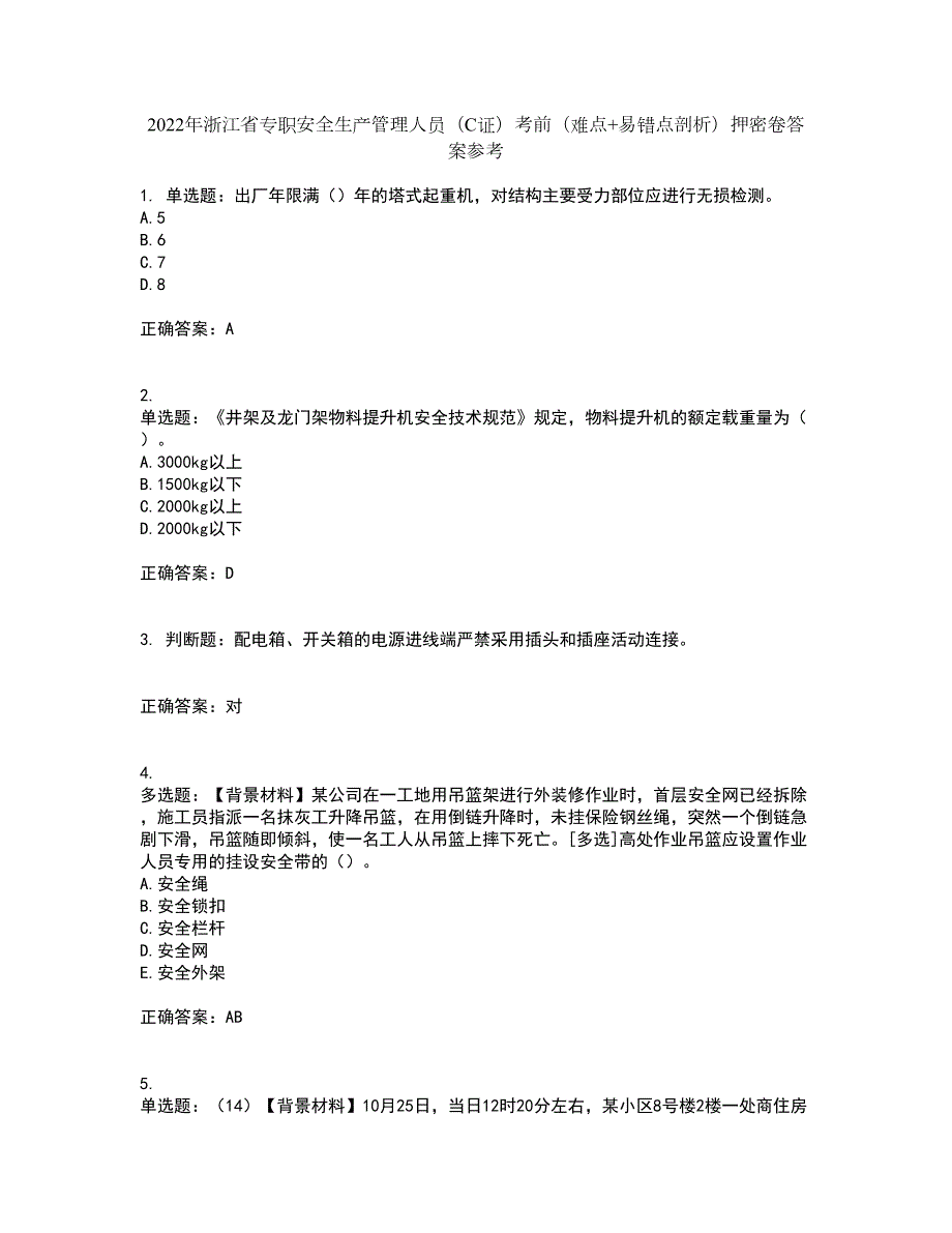 2022年浙江省专职安全生产管理人员C证考前难点易错点剖析押密卷答案参考39.docx_第1页