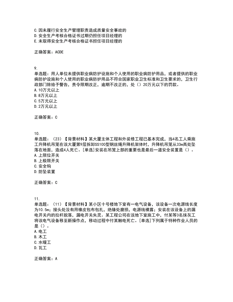 2022年浙江省专职安全生产管理人员C证考前难点易错点剖析押密卷答案参考39.docx_第3页