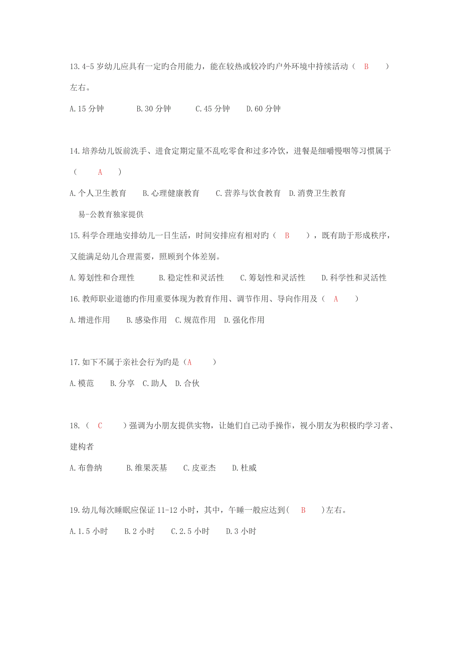 2022江西教师招聘考试幼教真题及答案解析.doc_第3页