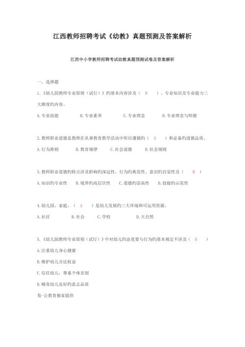 2022江西教师招聘考试幼教真题及答案解析.doc