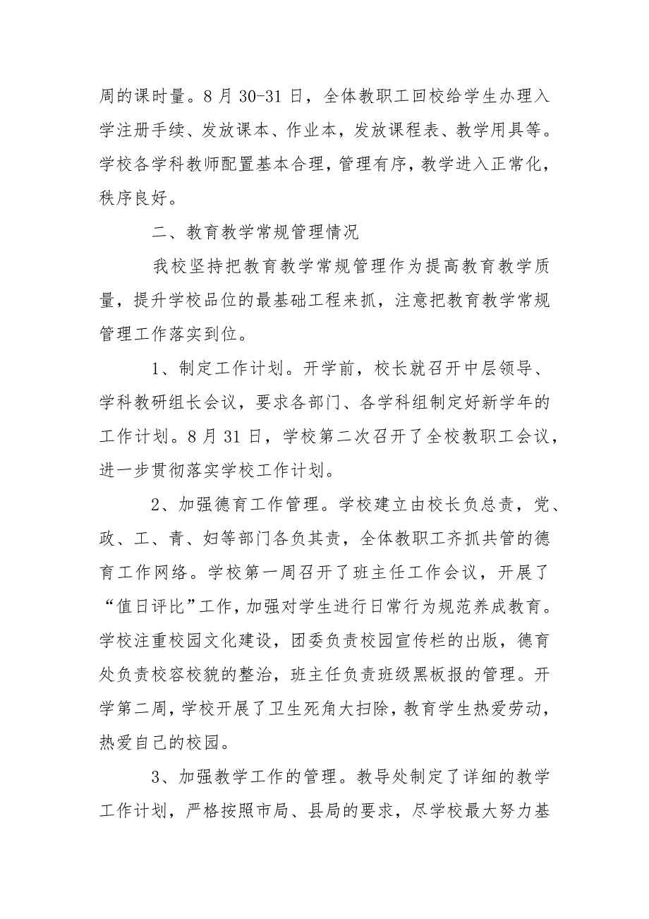 2021年秋季开学工作自查报告范文.docx_第2页