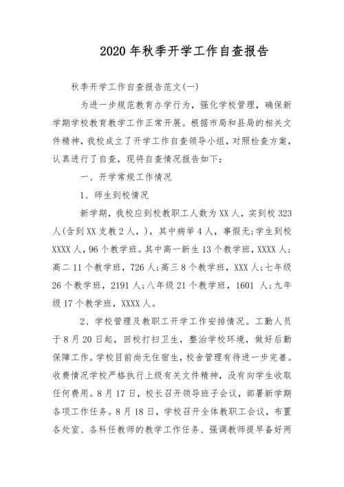 2021年秋季开学工作自查报告范文.docx