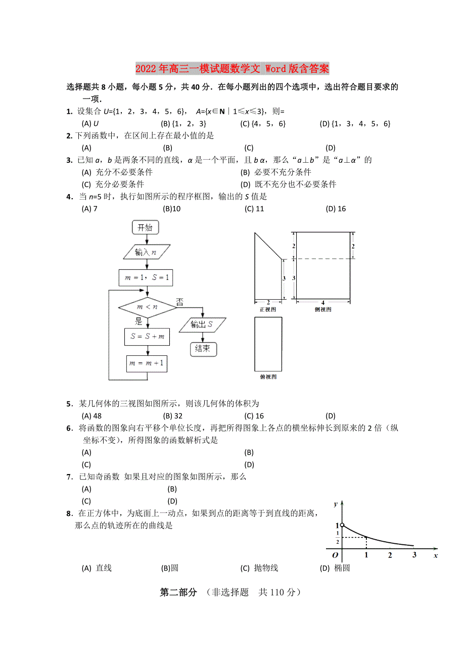 2022年高三一模试题数学文Word版含答案.doc_第1页