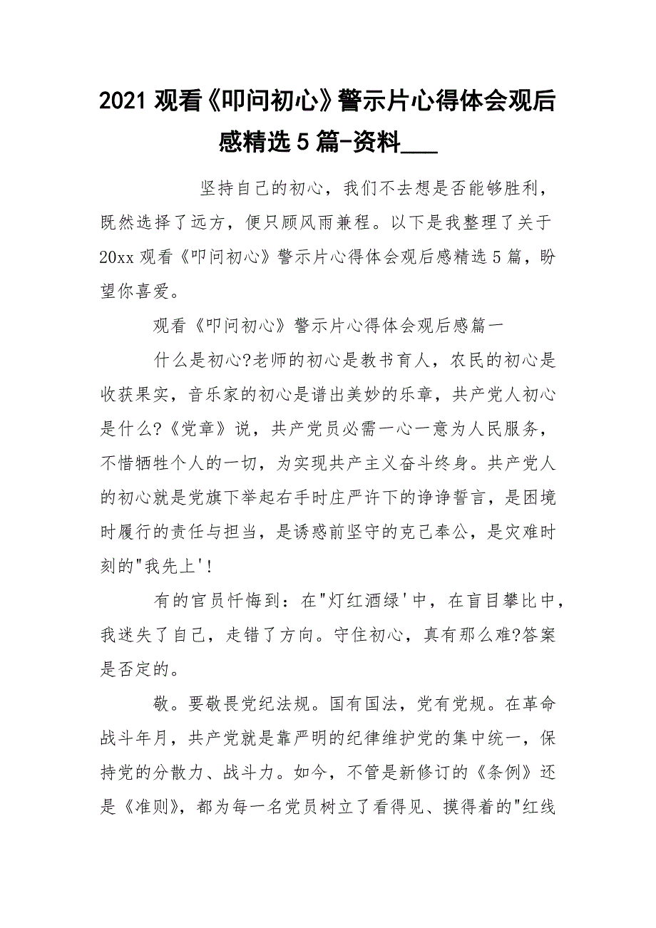 2021观看叩问初心警示片心得体会观后感精选5篇-资料_.docx_第1页