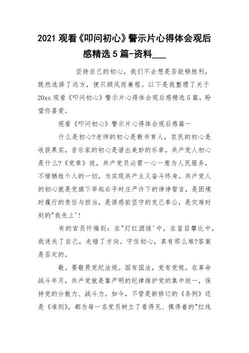 2021观看叩问初心警示片心得体会观后感精选5篇-资料_.docx