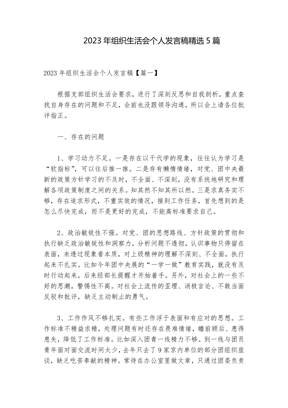 2023年组织生活会个人发言稿精选5篇.docx_第1页
