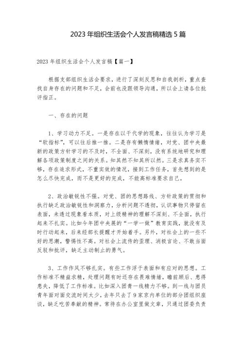 2023年组织生活会个人发言稿精选5篇.docx