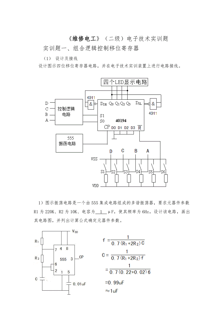 上海市维修电工二级电子技术新桥职校实训题答案副本.doc_第3页