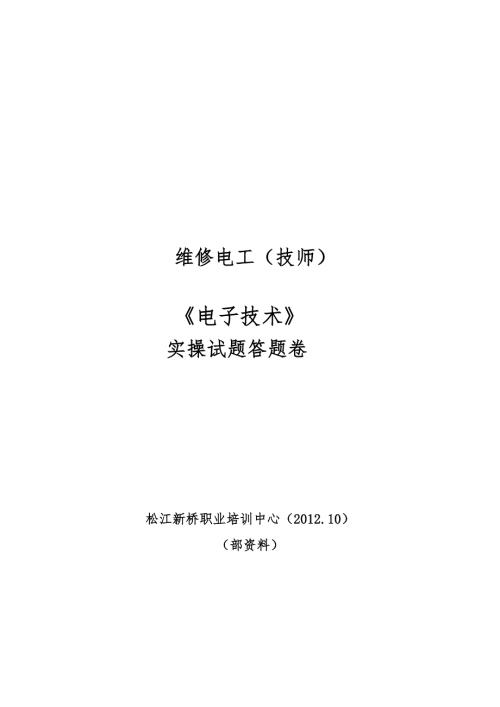 上海市维修电工二级电子技术新桥职校实训题答案副本.doc