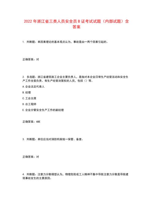 2022年浙江省三类人员安全员B证考试试题内部试题含答案参考25.docx