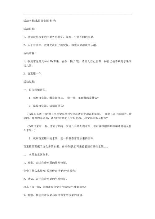 小班科学《水果百宝箱》PPT课件教案参考教案.docx