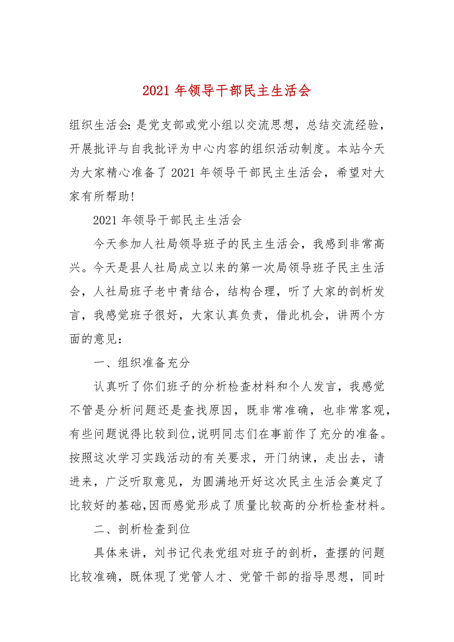 2021年领导干部民主生活会.docx_第1页