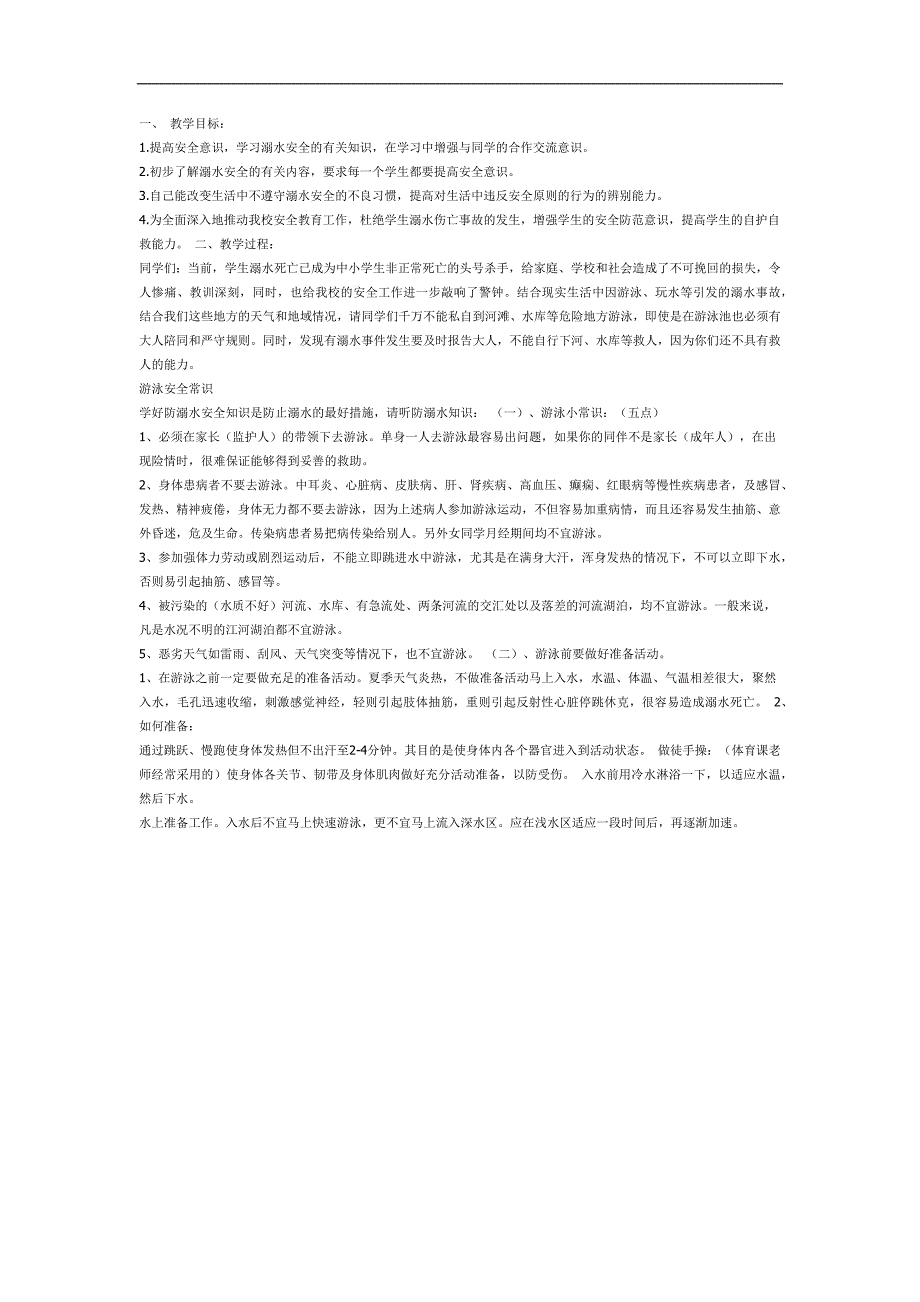安全玩水我知道ppt课件教案图片参考教案.docx_第1页
