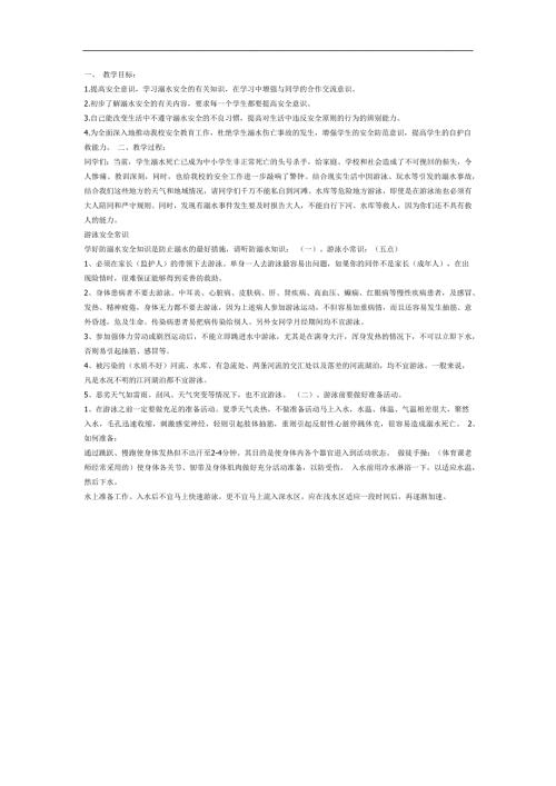 安全玩水我知道ppt课件教案图片参考教案.docx