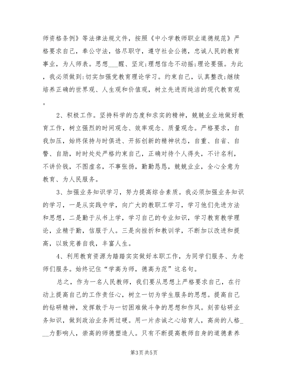 2022年小学教师政治学习心得体会.doc_第3页