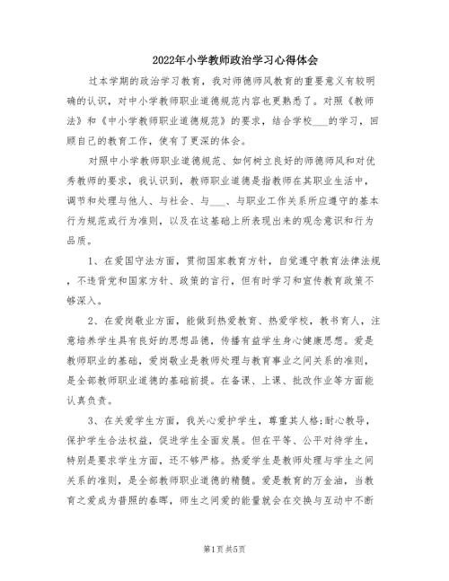2022年小学教师政治学习心得体会.doc