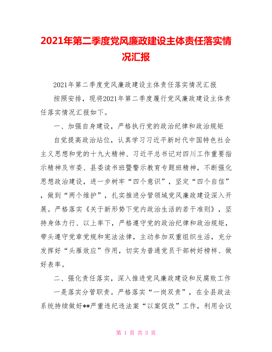 2021年第二季度党风廉政建设主体责任落实情况汇报.doc_第1页