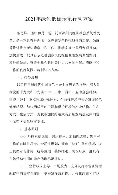 2021年绿色低碳示范行动方案.docx